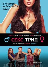 Секс трип