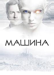 Машина