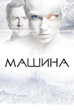 Машина Машина