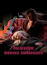 Выживут только любовники