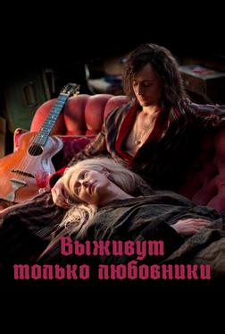 Выживут только любовники