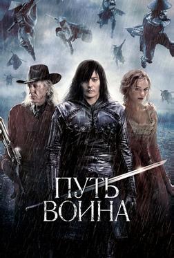 Путь воина Путь воина