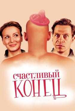 Счастливый конец Счастливый конец