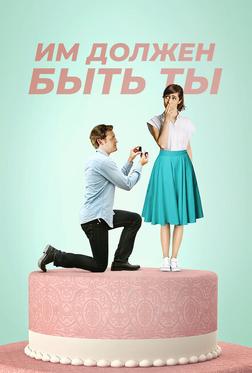 Им должен быть ты Им должен быть ты