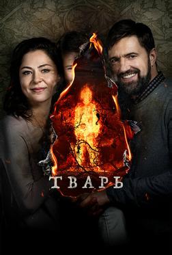Тварь Тварь