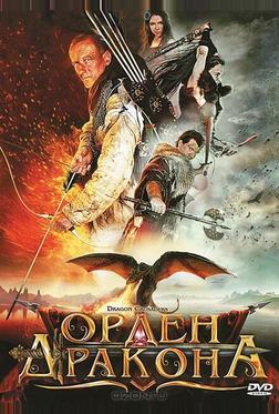 Орден Дракона Орден Дракона