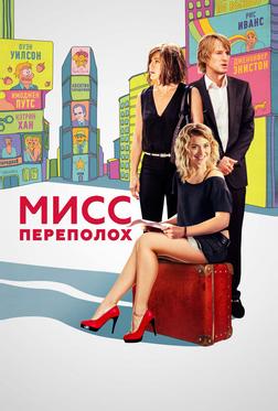 Мисс Переполох Мисс Переполох