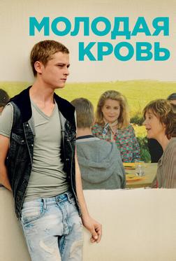 Молодая кровь Молодая кровь