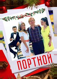Портной