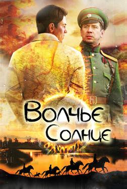 Волчье солнце Волчье солнце