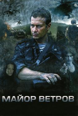 Майор Ветров Майор Ветров