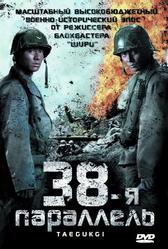 38-я параллель (2004)