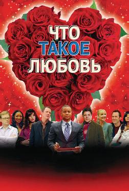 Что такое любовь Что такое любовь