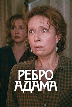 Ребро Адама Ребро Адама