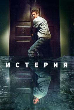 Истерия Истерия