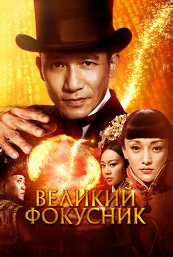 Великий фокусник Великий фокусник