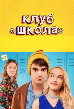 Клуб «Школа» Клуб «Школа»