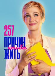 257 причин, чтобы жить