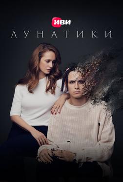 Лунатики Лунатики