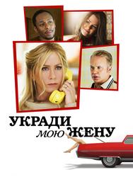 Укради мою жену