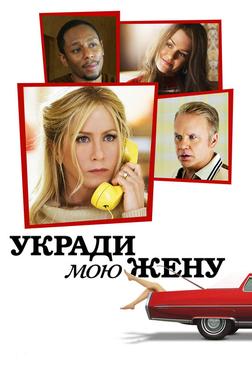 Укради мою жену Укради мою жену