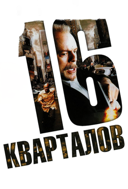 16 кварталов 16 кварталов