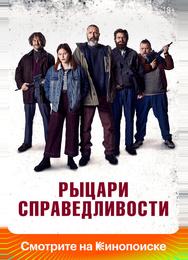 Рыцари справедливости