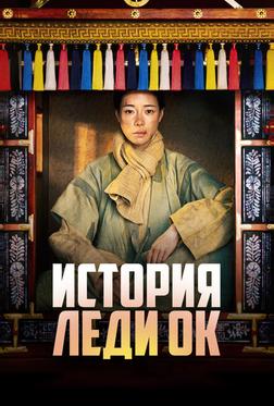 История леди Ок История леди Ок