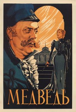 Медведь Медведь