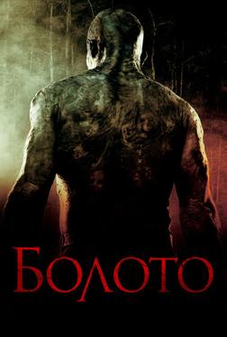 Болото Болото