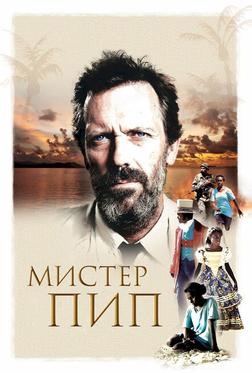 Мистер Пип Мистер Пип