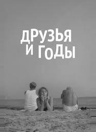 Друзья и годы