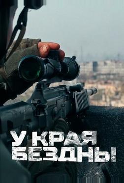 У края бездны У края бездны