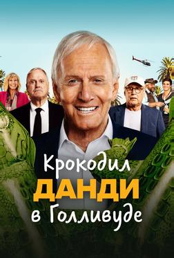 Крокодил Данди в Голливуде Крокодил Данди в Голливуде