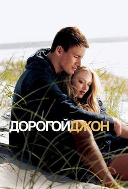 Дорогой Джон Дорогой Джон