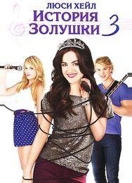 История Золушки 3
