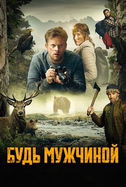 Будь мужчиной! Будь мужчиной!