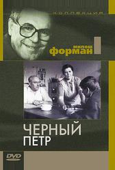 Черный Петр (1963)