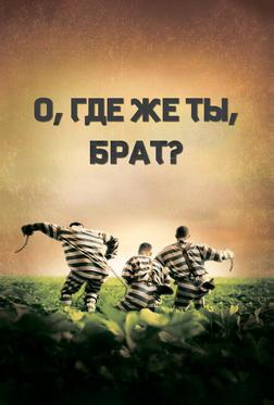 О, где же ты, брат? О, где же ты, брат?