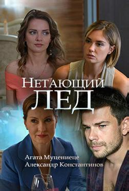 Нетающий лед Нетающий лед