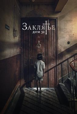 Заклятье. Дом 32 Заклятье. Дом 32