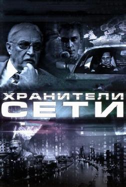 Хранители сети Хранители сети