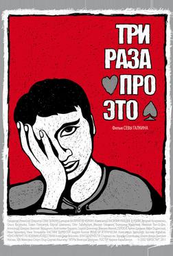 Три раза про это Три раза про это
