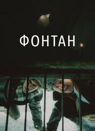 Фонтан