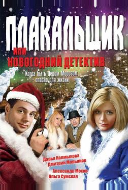 Плакальщик, или Новогодний детектив Плакальщик, или Новогодний детектив