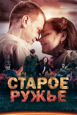 Старое ружьё Старое ружьё