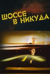 Шоссе в никуда (1996)
