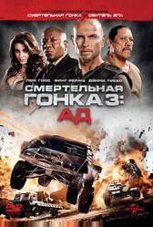 Смертельная гонка 3: Ад (2012)