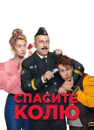 Спасите Колю!