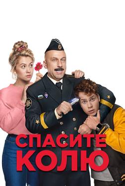 Спасите Колю! Спасите Колю!
